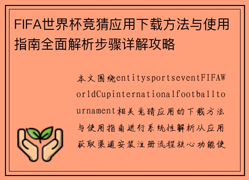 FIFA世界杯竞猜应用下载方法与使用指南全面解析步骤详解攻略 FIFA世界杯竞猜应用下载方法与使用指南全面解析步骤详解攻略